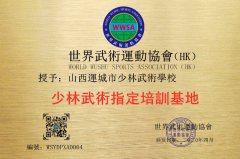 山西運城市少林武術學校